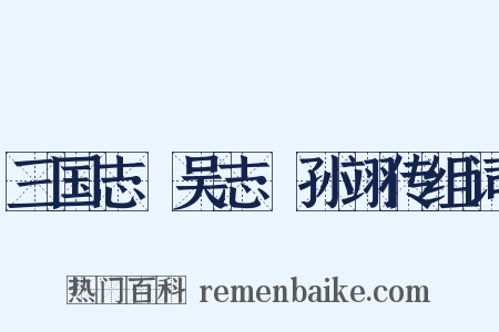 三国志·吴志·孙翊传组词是什么意思的图片